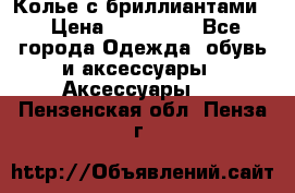 Колье с бриллиантами  › Цена ­ 180 000 - Все города Одежда, обувь и аксессуары » Аксессуары   . Пензенская обл.,Пенза г.